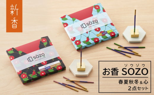 お香 SOZO（ソウゾウ） 春夏秋冬&心 2点セット　　[線香 お供え お香 人気 インセンス アロマ 墓参り 仏具] 1355429 - 兵庫県淡路市