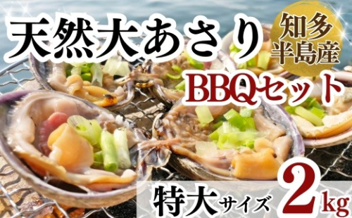 岬だよりの＜知多半島名物＞天然大あさり 半割り(冷凍)特大サイズ約2kg(タレ付き)