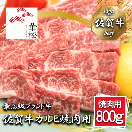 BL080_佐賀牛カルビ焼肉用800g 1355514 - 佐賀県みやき町