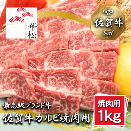 BL081_佐賀牛カルビ焼肉用1,000g 1355515 - 佐賀県みやき町