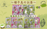 種子島 射場貴大 茶園  品種 飲み比べ セット ２ （10種）　NFN577【650pt】 // おすすめ お茶飲み比べ 松寿 くりわたせ しまみどり さえみどり あさつゆ なんめい やぶきた めいりょく 茶摘んで勝手にブレンド  みねゆたか