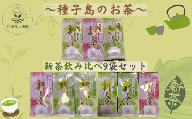 種子島 射場貴大 茶園  品種 飲み比べ セット １ （9種）　NFN576【550pt】 // おすすめ くりわたせ しまみどり さえみどり あさつゆ なんめい やぶきた めいりょく みねゆたか 茶摘んで勝手にブレンド