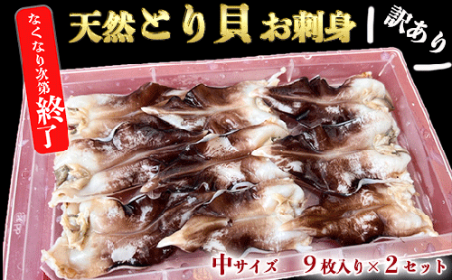 訳あり とり貝 お刺身 中9枚 2セット 下処理済 冷凍 刺身 天然 魚介 貝 セット 海鮮 天然 ふるさと納税貝 簡単 おかず 新鮮 カイ 魚介類 魚貝類 トリ貝 ご飯のお供 肴 つまみ ふるさと納税かい おさしみ 贈答 プレゼント ギフト おつまみ 贈答用 高級 トリガイ 晩酌 さしみ 魚貝 海産物 刺し身 炙り 焼き 岬だより 人気 おすすめ 愛知県 南知多町