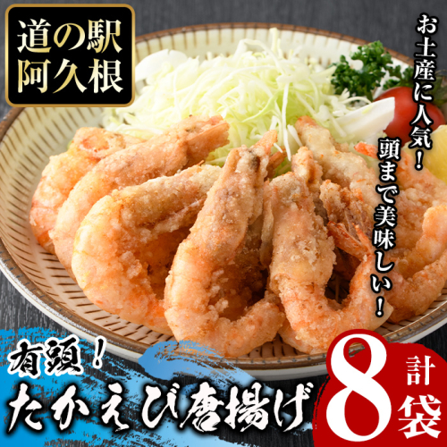 有頭たかえびの唐揚げ(計8袋)  惣菜 おかず 唐揚げ から揚げ たかえび タカエビ 揚げ物 魚 魚介 冷凍 おつまみ お弁当【まちの灯台阿久根】akn027-28 1355686 - 鹿児島県阿久根市