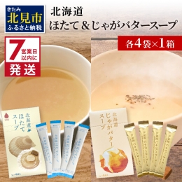 【海と大地の恵み「北海道ほたてスープ」＆「北海道じゃがバタースープ」（2種×1箱）】 北海道の大地で育ったじゃがいもと、北海道の海で獲れたほたての素材の旨味を堪能できるスープセットです。 小分けスティ
