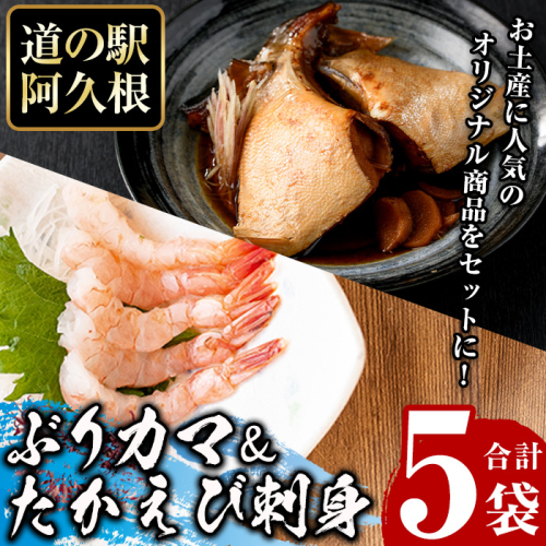たかえび刺身とぶりカマセット(合計5袋) 惣菜 おかず タカエビ ブリ 鰤 刺身 薩摩甘エビ 冷凍 塩焼き 煮つけ 詰め合わせ セット【まちの灯台阿久根】akn027-25 1355708 - 鹿児島県阿久根市
