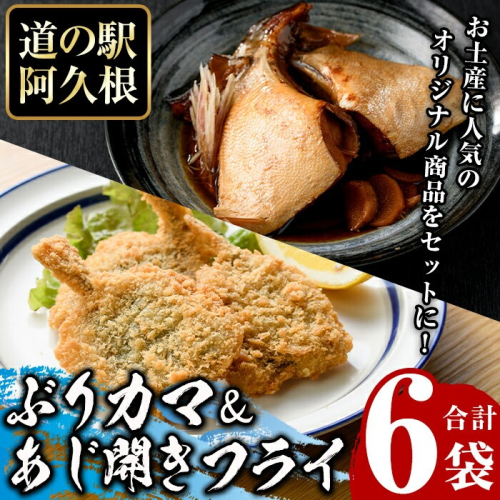 あじ開きフライとぶりカマセット(合計6袋)  惣菜 おかず アジ 鯵 ブリ 鰤 フライ 揚げ物 魚 魚介 冷凍 塩焼き 煮つけ 詰め合わせ セット【まちの灯台阿久根】akn027-26 1355709 - 鹿児島県阿久根市