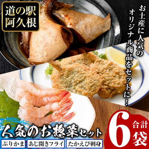 人気のお惣菜セット(合計6袋) 惣菜 おかず アジ 鯵 ブリ 鰤 フライ たかえび タカエビ 揚げ物 魚 魚介 冷凍 塩焼き 煮つけ 詰め合わせ セット【まちの灯台阿久根】akn027-27 1355748 - 鹿児島県阿久根市