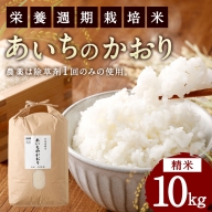 新米 幸田町産「栄養週期栽培米」あいちのかおり 10kg 白米 精米 お米