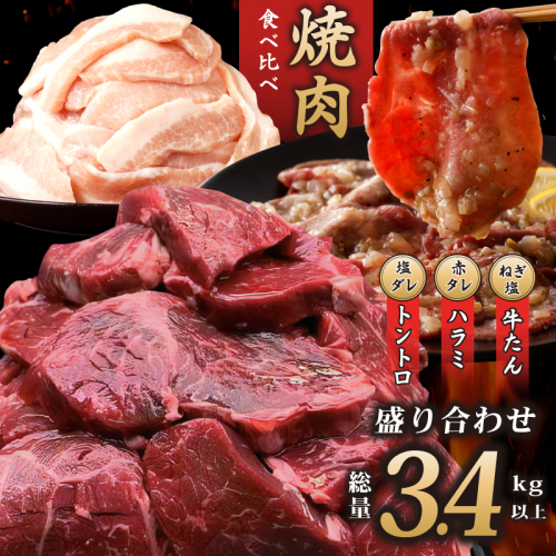 アキラ商店 焼肉3種盛り合わせ 総量 3.4kg（牛ハラミ／牛タン／豚トロ）【焼肉用 焼くだけ 小分け BBQ やきにく】 099H2877 1355762 - 大阪府泉佐野市