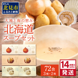 【たっぷり72食！!大地と海の恵み北海道スープセット(3種×2箱)】 ●北海道オニオンスープ 生産量日本一「北見たまねぎ」のコクと旨みがぎゅっとつまったスープ！エア・ドゥの機内サービスにも採用され、た