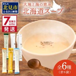 【北海道の大地と海でで育った、素材の旨味を堪能できるスープ全6種のセット】 小分けスティックタイプなのでとっても便利。 お湯を注ぐだけで北の大地で育った野菜や海の幸の旨味をを楽しめます！ スープとして