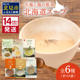 【北海道の大地と海で育った、素材の旨味を堪能できるスープ全6種のセット】 小分けスティックタイプなのでとっても便利。 お湯を注ぐだけで北の大地で育った野菜や海の幸の旨味を楽しめます！ スープとしてだけ