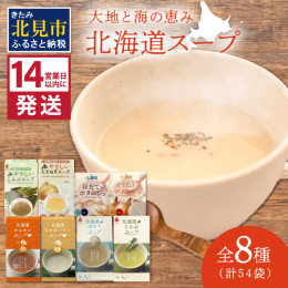 【北海道の大地と海で育った、素材の旨味を堪能できるスープ6種と、ポタージュ2種のセットです】 小分け袋なのでとっても便利。 お湯を注ぐだけで北の大地で育った野菜や海の幸の旨味を楽しめます！ スープとし