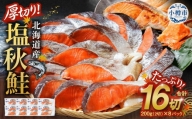 厚切り！北海道産 塩秋鮭16切 （2切（200g）×8パック） 計1.6kg