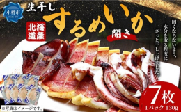 北海道で水揚げされたするめいかを食塩のみで味付けた後、固くならないように水分を取る程度にさっと干し上げた生干し開きいかです。加熱用ですのでそのまま焼いてマヨネーズでお召上がりいただける他、カットして色