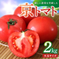 京丹後産・京トマト 2kg（8～10玉） 春夏発送