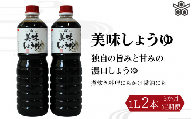 【3ヶ月定期便】美味しょうゆ　1L×2本 / 和歌山県 田辺市 醤油 しょう油 天然醸造 かけ醤油 こいくち醤油