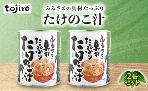 ふるさとの具材たっぷり　たけのこ汁　2缶セット 1355916 - 新潟県田上町