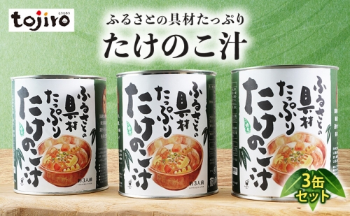 ふるさとの具材たっぷり　たけのこ汁　3缶セット 1355918 - 新潟県田上町