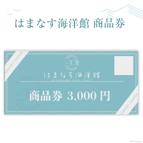 チケット はまなす海洋館 商品券 3000円分×1 [はまなす海洋館 宮城県 気仙沼市 20564317] 券 金券 旅行 旅 たび 食事 観光 1355926 - 宮城県気仙沼市