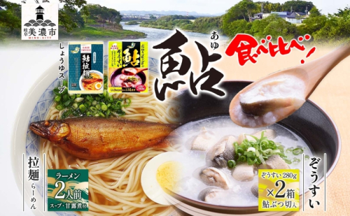 鮎拉麺・鮎ぞうすいセット 鮎 あゆ アユ ラーメン ぞうすい 雑炊 しまだ麺 麺 ご当地 グルメ お取り寄せ 和食 甘露煮 美濃ハツシモ 魚粉 旨味 魚 料理 簡単 一般財団法人岐阜県魚苗センター 岐阜県 美濃市 1355927 - 岐阜県美濃市