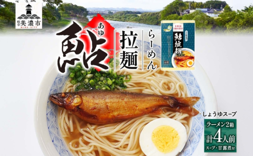 清流長良川 鮎拉麺 2食入り×2 鮎 あゆ アユ ラーメン ぞうすい 雑炊 しまだ麺 麺 ご当地 グルメ お取り寄せ 和食 甘露煮 美濃ハツシモ 魚粉 旨味 魚 料理 簡単 一般財団法人岐阜県魚苗センター 岐阜県 美濃市 1355928 - 岐阜県美濃市