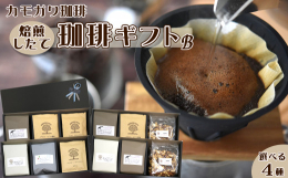 鴨川市の一角、落ち着いた空間でゆったりと、挽きたてのコーヒーを味わえる「カモガワ珈琲」焙煎専門店だからこそ提供できる『焙煎したての珈琲ギフト』をお届けします。カモガワ珈琲では、豆の種類や産地は入荷毎に