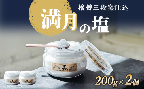 塩 檜樽三段窯仕込 満月の塩 200g 2個 セット 詰め合わせ 粗塩 荒塩 あらじお あら塩 あらしお 調味料 2個セット 静岡 静岡県 河津 河津町 135598 - 静岡県河津町