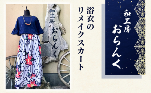 スカート 浴衣 リメイク フリーサイズ ファッション ボトム ボトムス 服 洋服 女性 レディース ロング ロングスカート 涼しい 静岡 静岡県 河津 河津町 135599 - 静岡県河津町