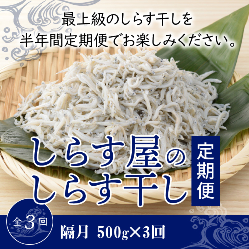 【半年定期便 隔月3回】しらす屋のしらす干し　500ｇ×3回お届け　定期便 魚介類 しらす シラス 国産 海の幸 ご飯のお供 おつまみ しらす丼 グルメ ギフト 贈り物 やみつき 冷凍 H006-089 1356005 - 愛知県碧南市