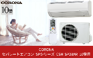 [コロナ] セパレートエアコン SPシリーズ10畳用 CSH-SP28AR エアコン 空調機 クーラー 家電【560S001】