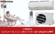 [コロナ] セパレートエアコン SPシリーズ6畳用 CSH-SP22AR エアコン 空調機 クーラー 家電【500S003】