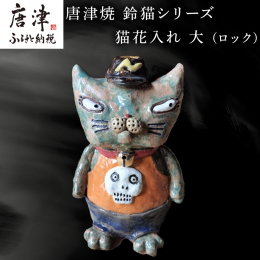 【詳細説明】 『鈴猫シリーズ 一輪挿し』のサイズが大きくなって登場。 ロックなドクロネコちゃんです。 王天家窯は7年前から猫を飼っております。 名前はミータンです。 日々ミータンと触れ合い、過ごす時間