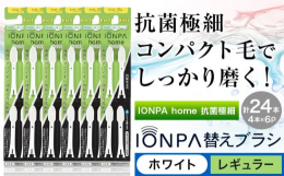 歯周ケアにイオン効果×音波振動！商品情報：IONPA home 抗菌極細替えブラシセット名称：替え歯ブラシ内容量：計24本入り(4本×6パック)ブラシ幅：レギュラーカラー：ホワイト配送方法：常温便でお