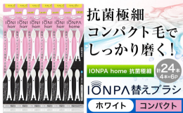 歯周ケアにイオン効果×音波振動！商品情報：IONPA home 抗菌極細替えブラシセット名称：替え歯ブラシ内容量：計24本入り(4本×6パック)ブラシ幅：コンパクトカラー：ホワイト配送方法：常温便でお