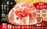 [スピード発送]美豚のもも肉切落し(500g×4パック) 長崎県/有限会社長崎フードサービス [42ADAB017] スピード 最短 最速 発送