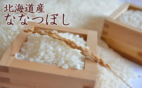 仁木町「ななつぼし」10kg お米 米 ごはん 精米 白米 国産 北海道 こめ コメ [峠のふもと　紅果園] 135615 - 北海道仁木町