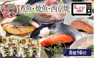 煮魚・焼き魚・西京漬け 8種16切セット [B-088051]