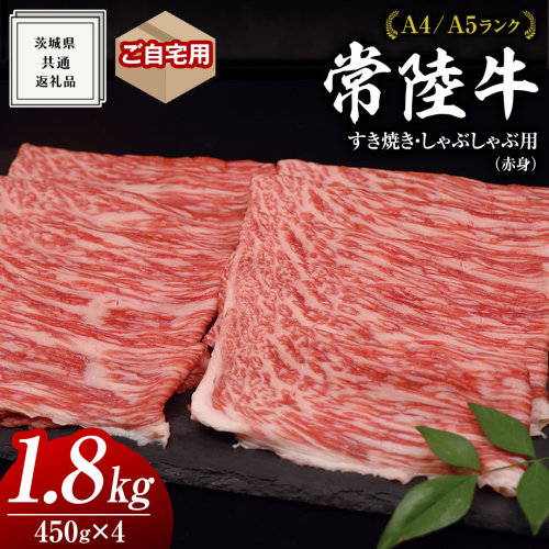 【 常陸牛 】 ご自宅用 すき焼き しゃぶしゃぶ用 ( 赤身 ) 1.8kg モモ ・ ウデ ( 茨城県共通返礼品 ) 黒毛和牛 和牛 国産牛 訳あり わけあり ご家庭用 国産 赤身 お肉 肉 すきやき A4ランク A5ランク ブランド牛  自宅用 簡易包装 ご家庭用 家庭用 1356223 - 茨城県牛久市