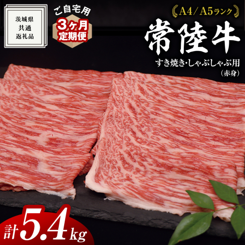 【 3ヶ月 定期便 】『 常陸牛 』 ご自宅用 すき焼き しゃぶしゃぶ用 ( 赤身 ) 1.8kg モモ ・ ウデ ( 茨城県共通返礼品 ) 黒毛和牛 和牛 国産牛 訳あり わけあり ご家庭用 国産 赤身 お肉 肉 すきやき A4ランク A5ランク ブランド牛  自宅用 簡易包装 ご家庭用 家庭用 3回定期 1356224 - 茨城県牛久市