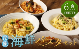 ●アヒージョ風パスタエビ・イカ・アサリにガーリック・こしょう・ハーブをきかせたアヒージョ風オイルとオリーブオイルを加えたクセになる味に仕上げてます。 ●トマトパスタイカ・アサリに真っ赤に完熟したトマト