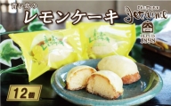 青い島の レモンケーキ 12個 セット 10000円 菓子 スイーツ レモン ケーキ 焼き菓子