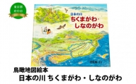 絵本　日本の川「ちくまがわ・しなのがわ」