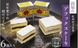 重みのある特殊なカステラに白いんげん豆を主原料につくったジャムをサンドして、全体をホワイトチョコレートでコーティングしています。1個の大きさは約5cm四方、高さ約3cmのケーキです。消費期限：製造日よ