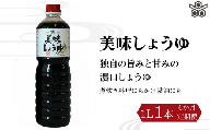 【6ヶ月定期便】美味しょうゆ　1L×1本 / 和歌山県 田辺市 醤油 しょう油 天然醸造 かけ醤油 こいくち醤油