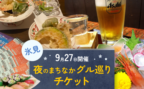 夜のまちなかグル巡り　チケット 3,000円分＜9月27日開催＞ 富山県 氷見市 ディナー 夜 呑み 観光 旅行 1356502 - 富山県氷見市