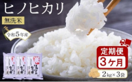 【3ヶ月定期便】ヒノヒカリ無洗米2kg×3袋　令和5年産(計6kg×3回)