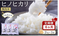 【6ヶ月定期便】ヒノヒカリ無洗米2kg×3袋　令和5年産(計6kg×6回)