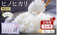 【3ヶ月定期便】ヒノヒカリ無洗米2kg×5袋　令和5年産(計10kg×3回)